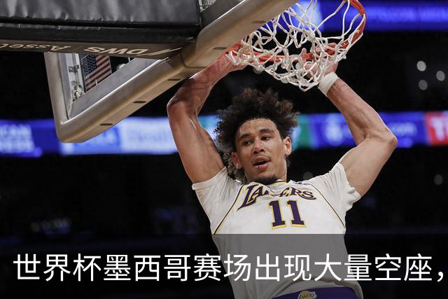 世界杯墨西哥赛场出现大量空座，国际足联回应