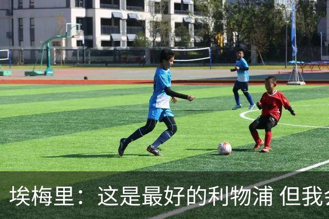 埃梅里：这是最好的利物浦 但我会激励球员获胜